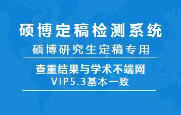 研究生、硕士生、博士生VIP毕业论文查重